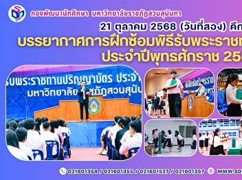 ฝึกซ้อมย่อยพิธีพระราชทานปริญญาบัตรบัณฑิตสวนสุนันทา
 (21 ต.ค. 68) วันที่สอง
คึกคักทุกฝ่ายพร้อมใจเต็มกำลัง
