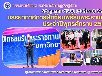Mini-Rehearsal for Suan Sunandha
Rajabhat University Graduation Ceremony
(October 22, 2025) – Third Day Full of
Enthusiasm