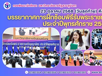 Mini-Rehearsal for Suan Sunandha
Rajabhat University Graduation Ceremony
(October 23, 2025) – Final Day Full of
Enthusiasm