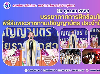 Suan Sunandha Rajabhat University
Conducts Full Rehearsal for Graduation
Ceremony and Conferment of Honorary
Degrees (October 25, 2025) – Warm,
Elegant, and Impressive for Graduates