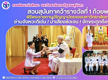 Suan Sunandha Rajabhat University Wins
First Prize and Royal Trophy