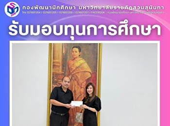 รับมอบทุนการสึกษา จาก อาจารย์
ดร.พัชราพรรณ สุสมาวัตนะกุล