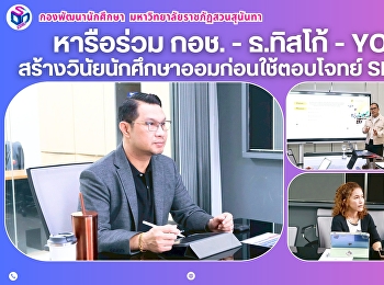 รองอธิการบดีฝ่ายกิจการนักศึกษา
เข้าร่วมหารือโครงการ Fun-nancial Smart
ร่วมกับกองทุนการออมแห่งชาติ ธนาคาร TISCO
และ Youth Plus