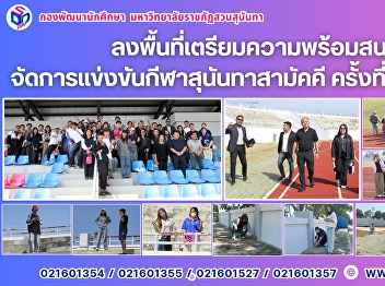 Site Visit to Prepare Sports Facilities
for the 32nd Sunantha Samakkhi Sports
Games (December 21, 2025)