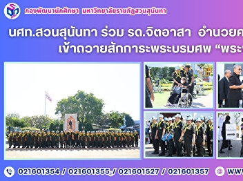 Suan Sunandha ROTC Students Participate
in Volunteer Service to Assist the
Public Paying Respects to the Royal
Funeral of the Queen Mother