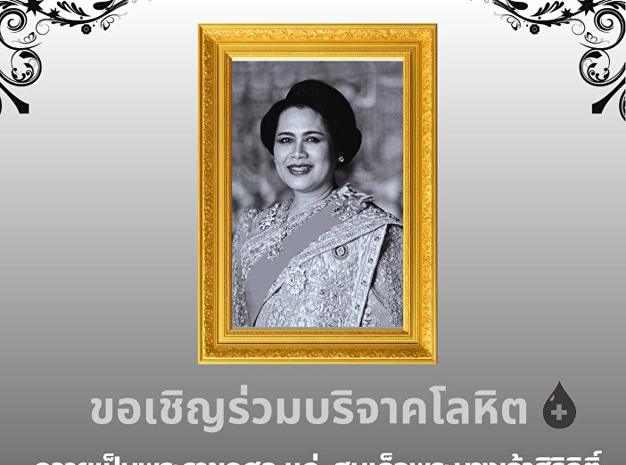 บริจาคโลหิต  ในวันที่  12 ธันวาคม 2568
เพื่อถวายเป็นพระราชกุศลแด่
สมเด็จพระนางเจ้าสิริกิติ์
พระบรมราชินีนาถพระบรมราชชนนีพันปีหลวง