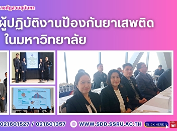 Suan Sunandha Rajabhat University
Participates in Seminar for Drug
Prevention Practitioners in Universities