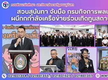 Suan Sunandha Rajabhat University Joins
Forces with the Army Civil Affairs
Department to Strengthen Networks in
Honoring the Nation’s Core Institutions