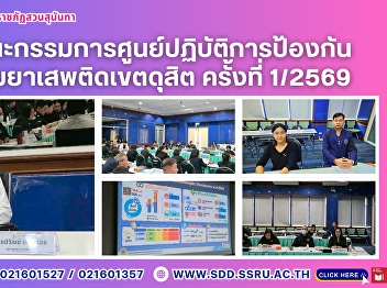 Student Development Division
Participates in the Dusit District
Anti-Drug Operations Center Committee
Meeting for Fiscal Year 2026