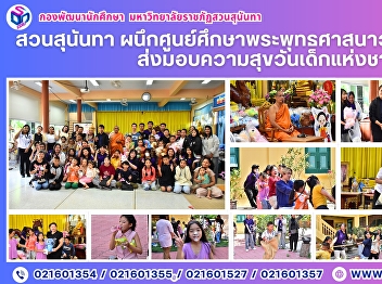 Suan Sunandha Rajabhat University Joins
Hands with the Sunday Buddhist Studies
Center at Wat Ratchathiwat to Deliver
Happiness on National Children’s Day
2026
