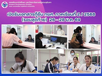 เปิดรับเอกสารยื่นกู้ กยศ. รอบสุดท้าย
26-28  ม.ค. 69