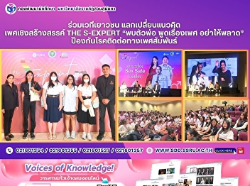 Joining the Youth Forum to Exchange
Creative Perspectives on Sexuality – THE
S-EXPERT “Meet the Guru, Let’s Talk Sex
– Don’t Miss It”