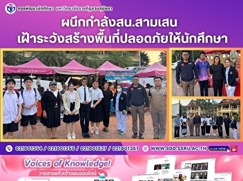 Discipline and Student Wellness Division
Joins Forces with Samsen Police Station
to Launch Drug Risk Surveillance
Project, Creating a Safe Space for
Students