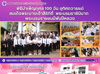 Merit-Making Ceremony on the 100th Day
in Dedication to Her Majesty Queen
Sirikit The Queen Mother of Thailand