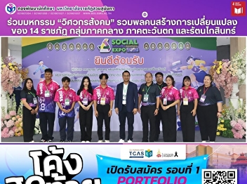 Participation in the Social Engineer
Expo: Gathering of Change-Makers from 14
Rajabhat Universities in the Central,
Western, and Rattanakosin Regions