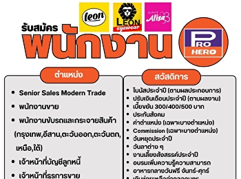 บริษัท โปร-ฮีโร่ (ประเทศไทย) จำกัด
มีความยินดีเป็นอย่างยิ่งในการเปิดโอกาสให้นักศึกษาที่สำเร็จการศึกษา