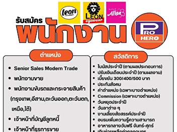 บริษัท โปร-ฮีโร่ (ประเทศไทย) จำกัด
มีความยินดีเป็นอย่างยิ่งในการเปิดโอกาสให้นักศึกษาที่สำเร็จการศึกษา