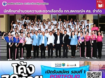 นักศึกษาสวนสุนันทา
อำนวยความสะดวกเลือกตั้ง กก.สหกรณ์ฯ ศธ.
จำกัด