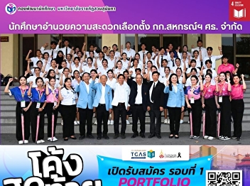 Suan Sunandha Students Assist in
Election Operations for the Ministry of
Education Officials’ Savings Cooperative