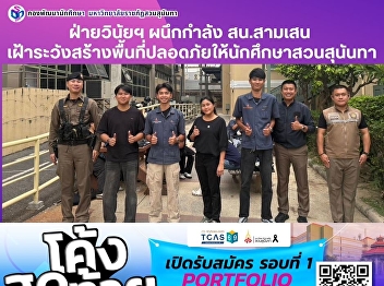 Student Discipline Unit Collaborates
with Samsen Police Station to Create a
Safe Environment for Suan Sunandha
Students