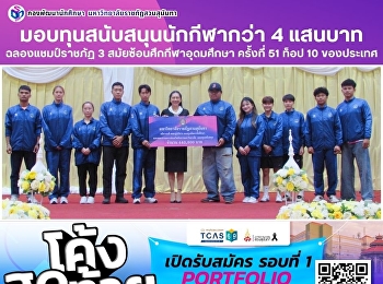 สวนสุนันทา
มอบทุนสนับสนุนนักกีฬาฉลองแชมป์ราชภัฏ 3
สมัยซ้อนศึกกีฬาอุดมศึกษา ครั้งที่ 51
ท็อป 10 ของประเทศ