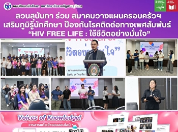 สวนสุนันทา  เสริมภูมิรู้นักศึกษา
ป้องกันโรคติดต่อทางเพศสัมพันธ์  “HIV
Free Life: ใช้ชีวิตอย่างมั่นใจ”