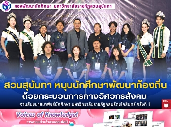 Suan Sunandha Promotes Student-Led Local
Development through Social Engineering
Processes