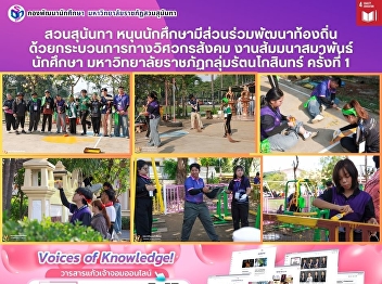 Suan Sunandha Promotes Student-Led Local
Development through Social Engineering
Processes