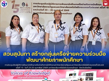 Suan Sunandha Builds Collaborative
Network to Enhance Student Development