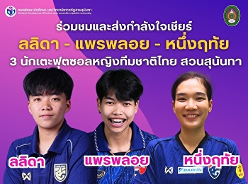 ร่วมชมและส่งกำลังใจเชียร์ ลลิดา -
แพรพลอย - หนึ่งฤทัย 3
นักเตะฟุตซอลหญิงทีมชาติไทย สวนสุนันทา