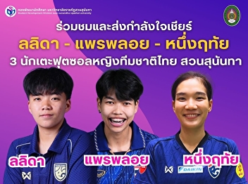 Join and Support Lalida, Praeploy, and
Nuengruethai – Three Thai Women’s
National Futsal Players from Suan
Sunandha