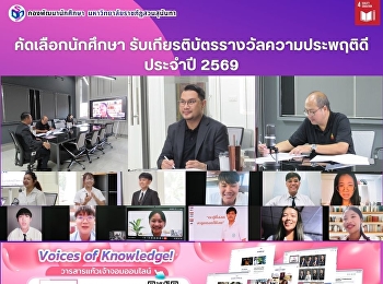 คัดเลือกนักศึกษา
รับเกียรติบัตรรางวัลความประพฤติดี
ประจำปี 2569