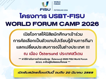 โอกาสบินลัดฟ้าสู่สวีเดนมาถึงแล้ว!
เฟ้นหาตัวแทนนิสิตนักศึกษาไทย
ไปแลกเปลี่ยนประสบการณ์กีฬาระดับโลก