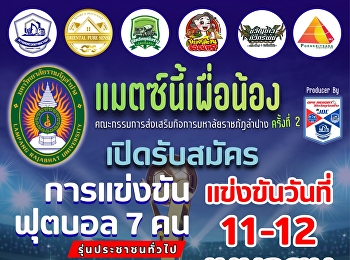 มรภ.ลำปาง ชวนร่วมฟุตบอลการกุศล 7 คน
โอเพ่นสัญจร  “แมตช์นี้เพื่อน้อง”
ครั้งที่ 2