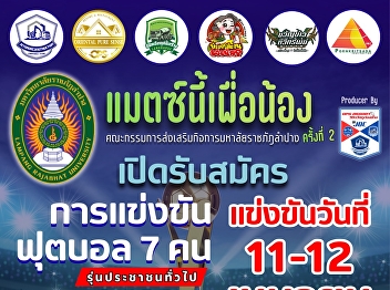 Lampang Rajabhat University Invites
Teams to Join the 2nd Charity 7-a-Side
Football Tournament “This Match for the
Kids”