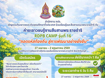 ค่ายเยาวชนรู้งานสืบสานพระราชดำริ RDPB
Camp รุ่นที่ 16
