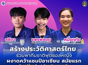 3 นักเตะสวนสุนันทา ทีมชาติไทย
สร้างประวัติศาสตร์ไทย