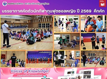 บรรยากาศคัดตัวกีฬาทุนฟุซอลหญิง ปี 2569
เพื่อศึกษาต่อในระดับปริญญาตรี คึกคัก