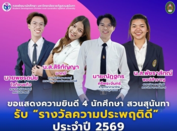 ขอแสดงความยินดี 4 นักศึกษา
“รางวัลความประพฤติดี” ประจำปี 2569
