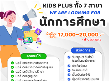 ประกาศ Kids Plus ทั้ง 7 สาขา
เปิดรับสมัครงานตำแหน่ง 