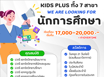 ประกาศ Kids Plus ทั้ง 7 สาขา
เปิดรับสมัครงานตำแหน่ง 