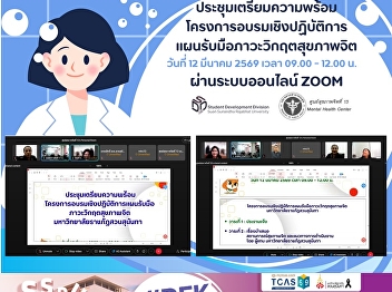 สวนสุนันทา หารือร่วมภาคี
รับมือภาวะวิกฤตสุขภาพจิต