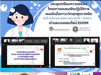 สวนสุนันทา หารือร่วมภาคี
รับมือภาวะวิกฤตสุขภาพจิต