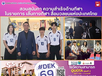 สวนสุนันทา ความสำเร็จด้านกีฬาในรายการ
เส้นทางกีฬา สื่อมวลชนแห่งประเทศไทย