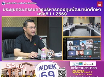 ประชุมคณะกรรมการบริหารกองทุนพัฒนานักศึกษา
ครั้งที่ 1 / 2569