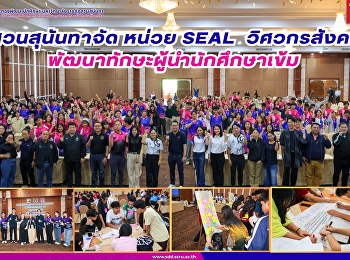 สวนสุนันทา
พัฒนาผู้นำนักศึกษาเป็นนักนวัตกรรมด้วยทักษะ
“วิศวกรสังคม”
ยกระดับคุณภาพชีวิตชุมชนยั่งยืนอย่างแท้จริ