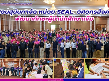 สวนสุนันทา
พัฒนาผู้นำนักศึกษาเป็นนักนวัตกรรมด้วยทักษะ
“วิศวกรสังคม”
ยกระดับคุณภาพชีวิตชุมชนยั่งยืนอย่างแท้จริ