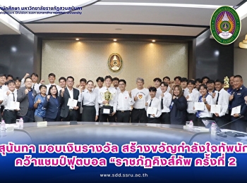 สวนสุนันทา มอบเงินรางวัลกว่า 1 แสนบาท
สร้างขวัญ-กำลังใจทัพนักกีฬาฟุตบอลคว้าแชมป์ฟุตบอล
“ราชภัฏคิงส์คัพ” ครั้งที่ 2