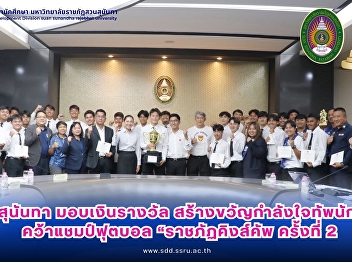 สวนสุนันทา มอบเงินรางวัลกว่า 1 แสนบาท
สร้างขวัญ-กำลังใจทัพนักกีฬาฟุตบอลคว้าแชมป์ฟุตบอล
“ราชภัฏคิงส์คัพ” ครั้งที่ 2