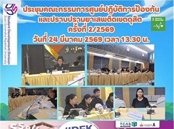 “สวนสุนันทา”
ผนึกกำลังเขตดุสิตและภาคีเครือข่าย
เดินหน้ายกระดับมาตรการป้องกันยาเสพติดรอบมหาวิทยาล